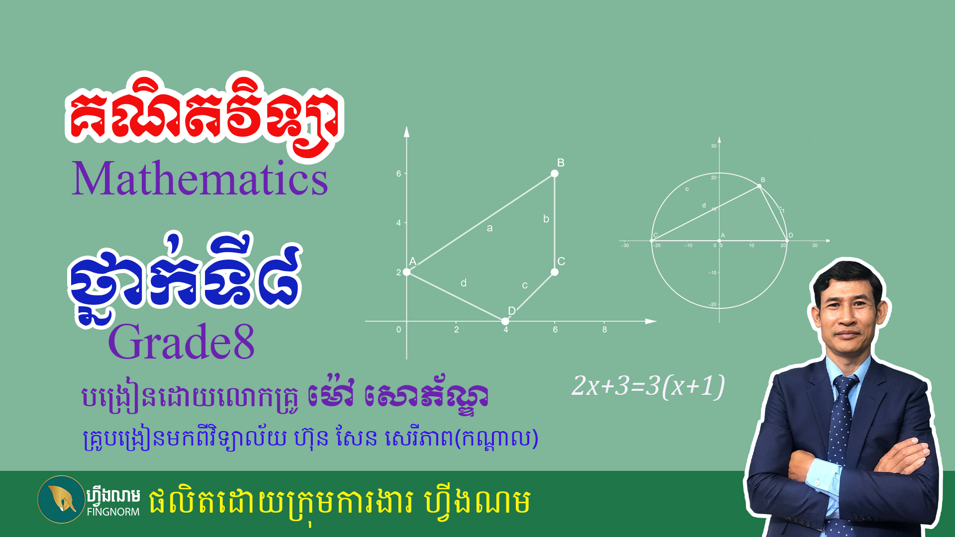គណិតវិទ្យាថ្នាក់ទី៨