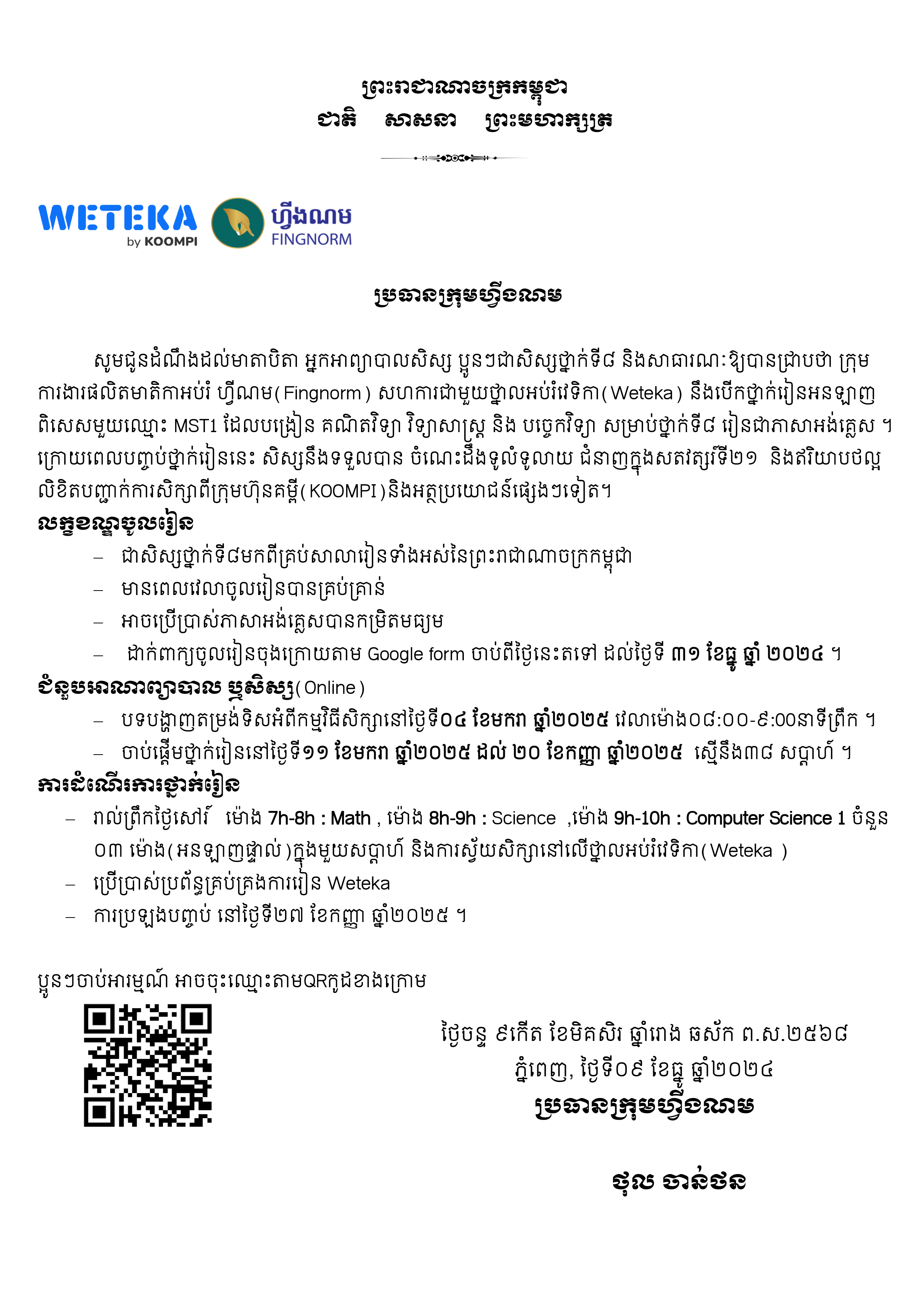 សាលារៀនដែលមានចំណាប់អារម្មណ៍ចង់ឱ្យសិស្ស អាចផ្សព្វផ្សាយបន្ថែម<br>