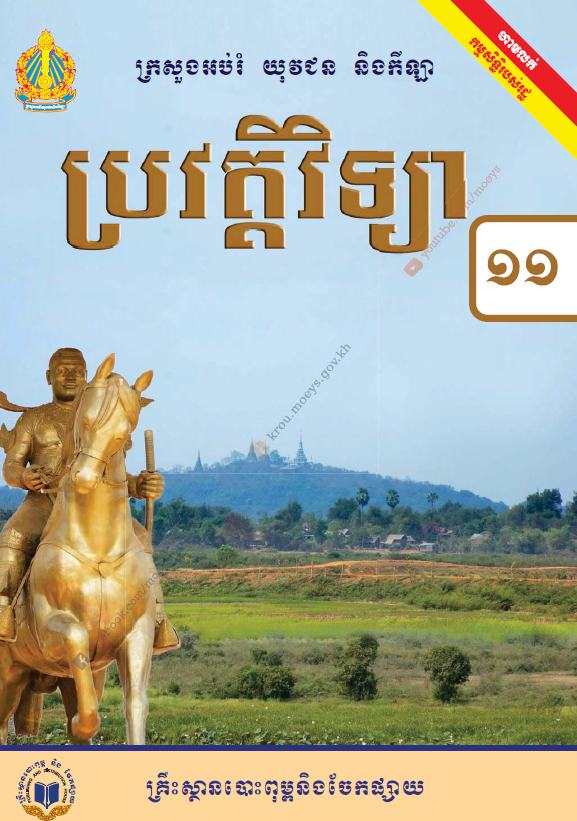 ប្រវត្តិវិទ្យា ថ្នាក់ទី១១