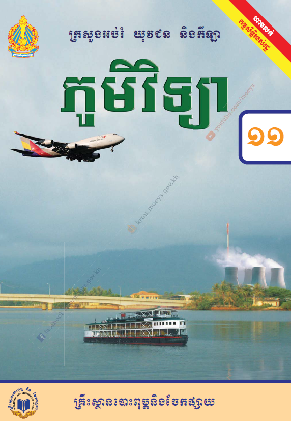 ភូមិវិទ្យា ថ្នាក់ទី១១