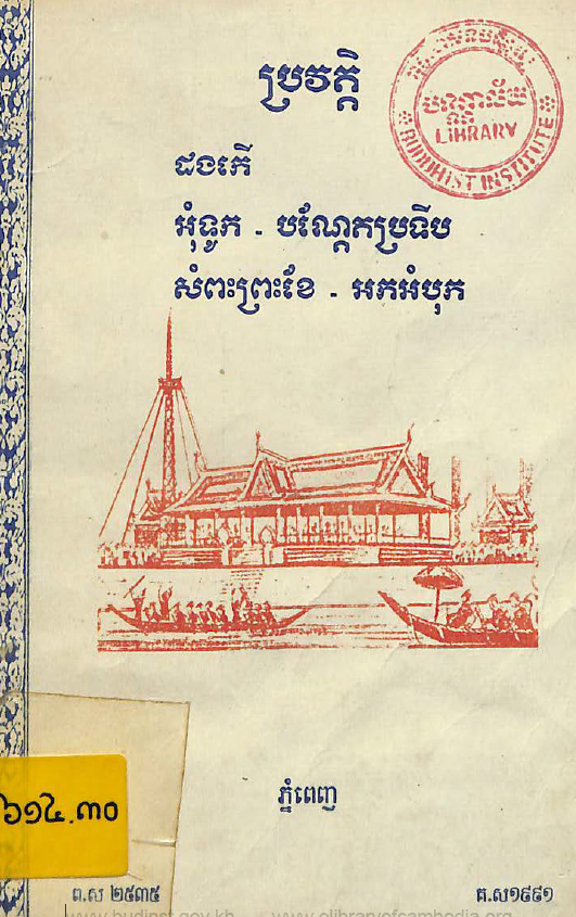 ប្រវត្តិដងកើ អុំទូក បណ្ដែតព្រះទីប សំពះព្រះខែ អកអំបុក