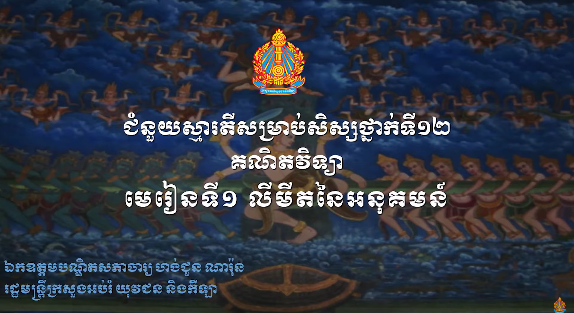 ថ្នាក់ទី១២ គណិតវិទ្យា បង្រៀនដោយ ឯកឧត្តមបណ្ឌិតសភាចារ្យរដ្ឋមន្ត្រី ហង់ជួន ណារ៉ុង