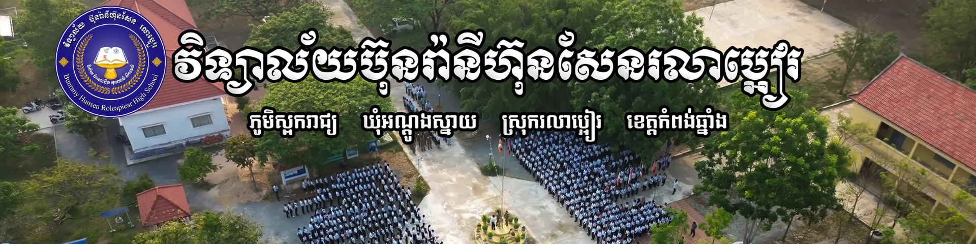 វិទ្យាល័យប៊ុនរ៉ានីហ៊ុនសែនរលាប្អៀរ Cover