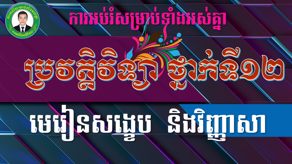 ប្រវត្តិវិទ្យា ថ្នាក់ទី១២