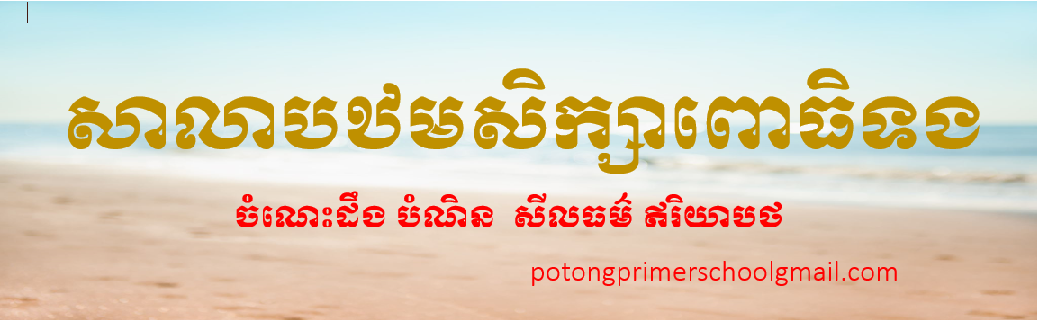 សាលាបឋមសិក្សាពោធិទង Cover