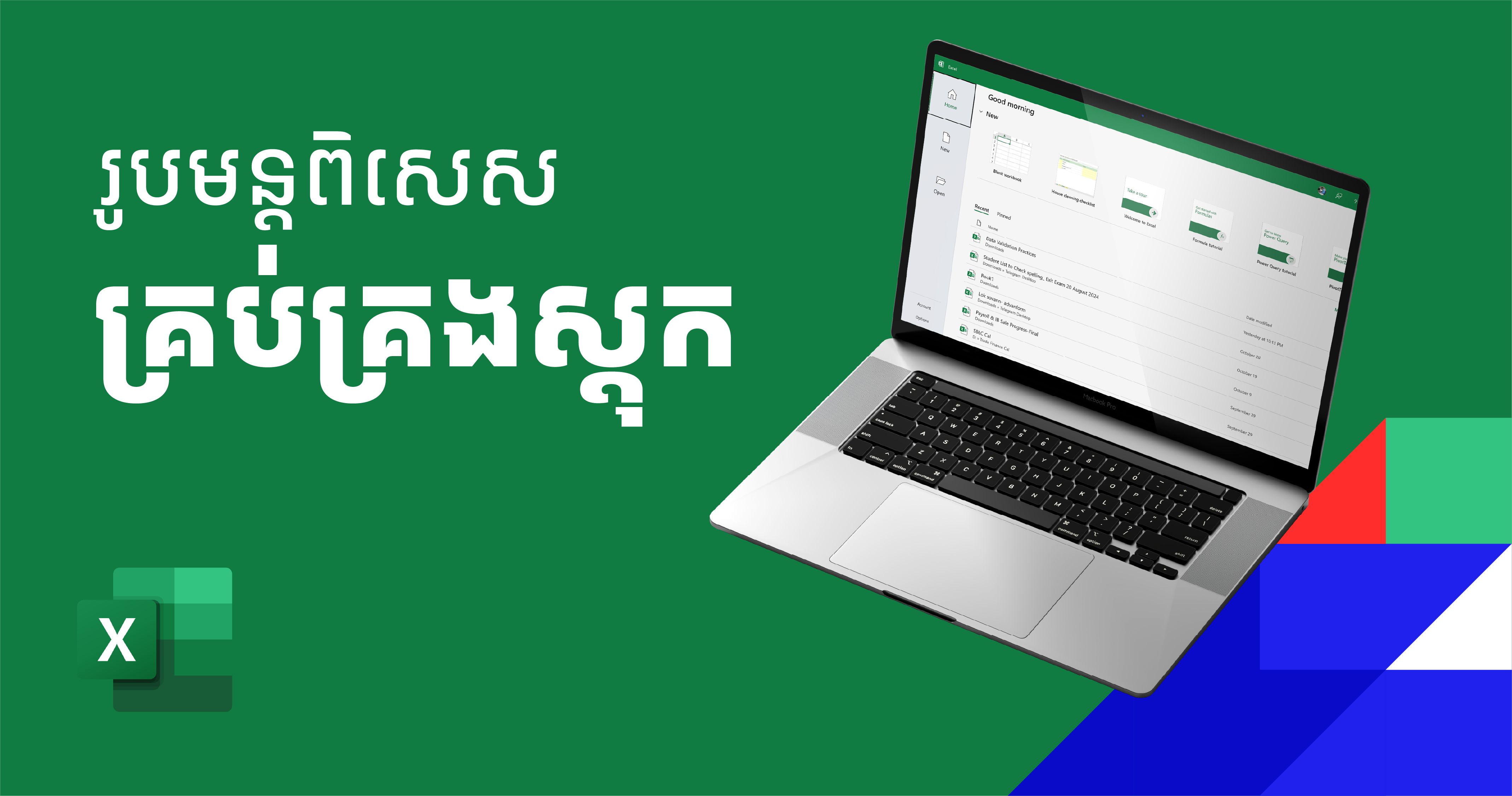 មេរៀនកុំព្យូរទ័រការិយាល័យ Microsoft Excel