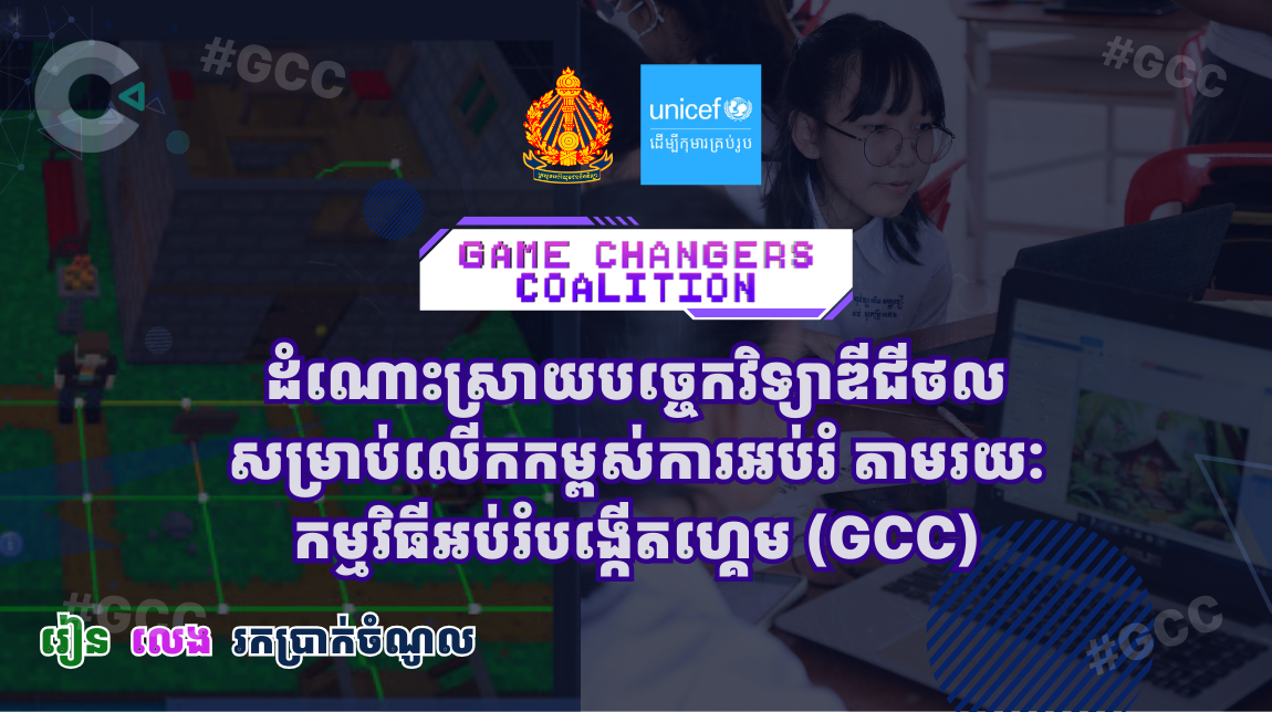កម្មវិធីអប់រំបង្កើតហ្គេម (GCC)  Cover