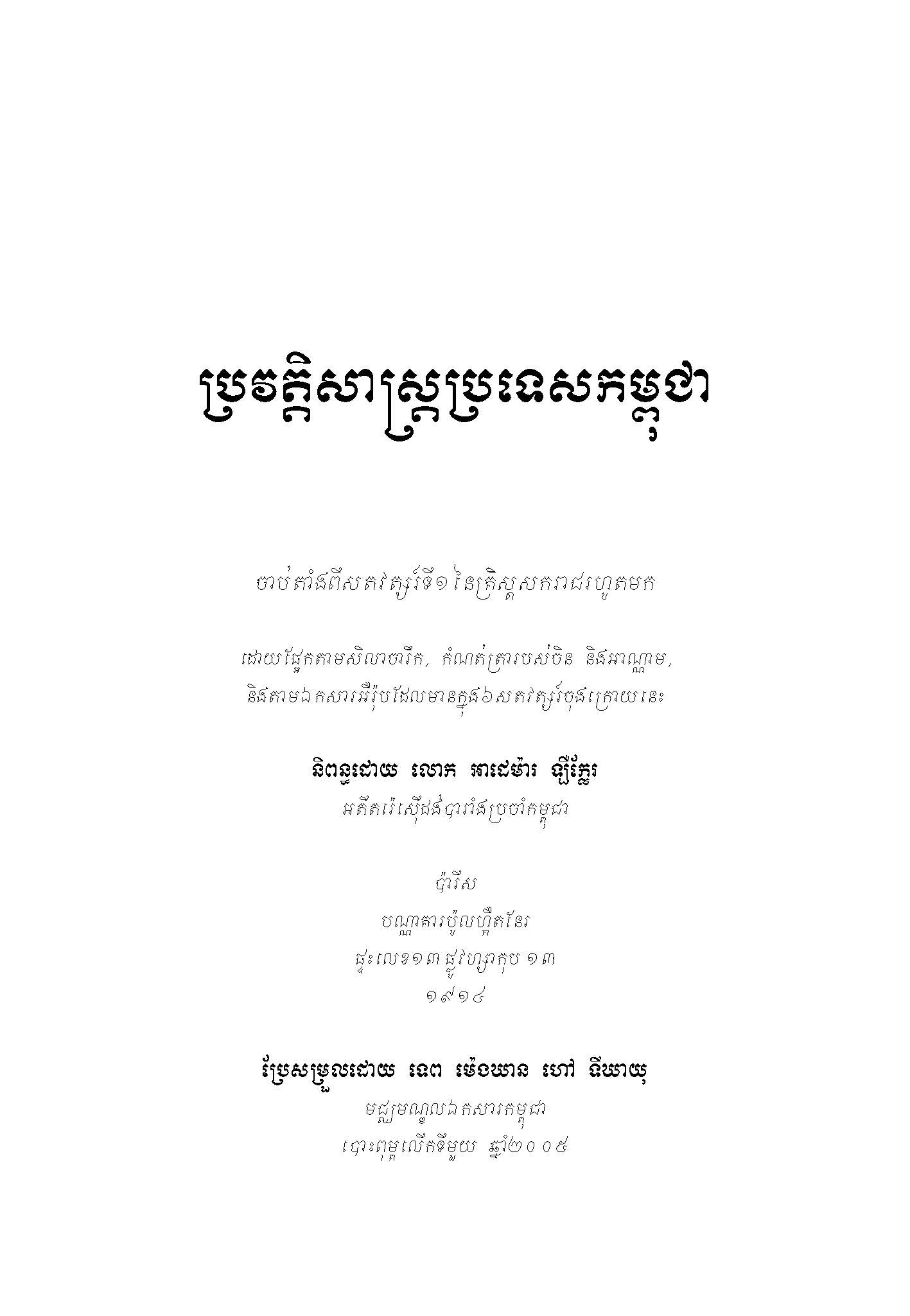 ប្រវត្តសាស្ត្រប្រទេសកម្ពុជា