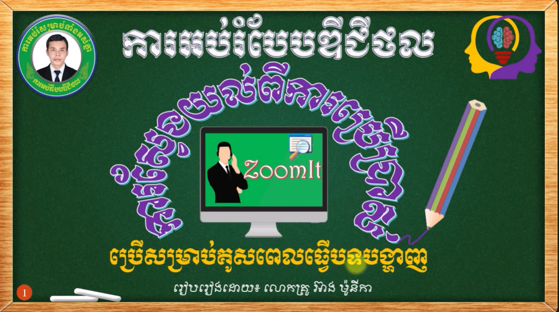 ការប្រើប្រាស់កម្មវិធី ZoomIt លើកុំព្យូទ័រ 