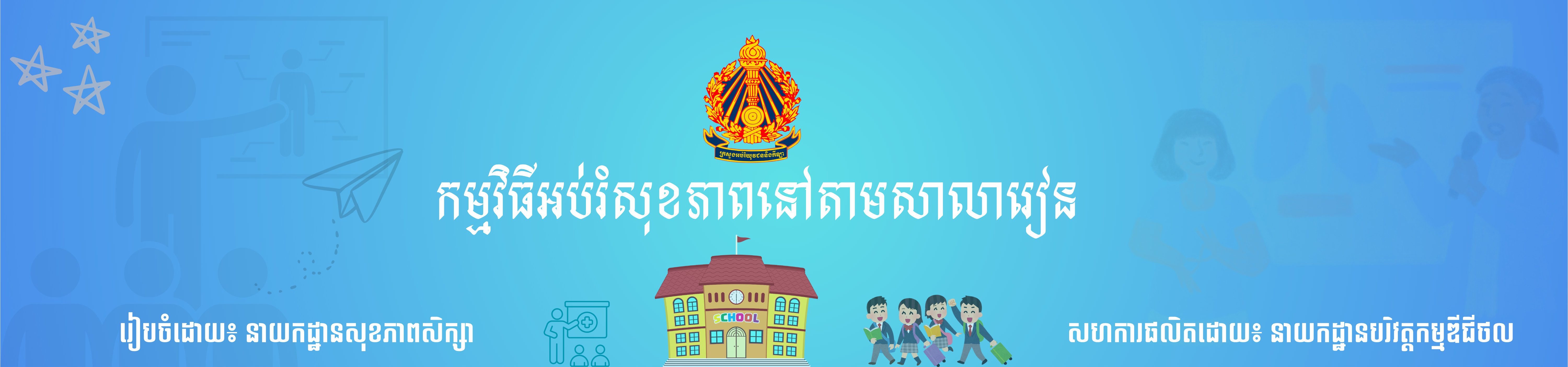 កម្មវិធីអប់រំសុខភាពនៅតាមសាលារៀន Cover