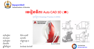 មេរៀនទី៣៖ AutoCAD 3D