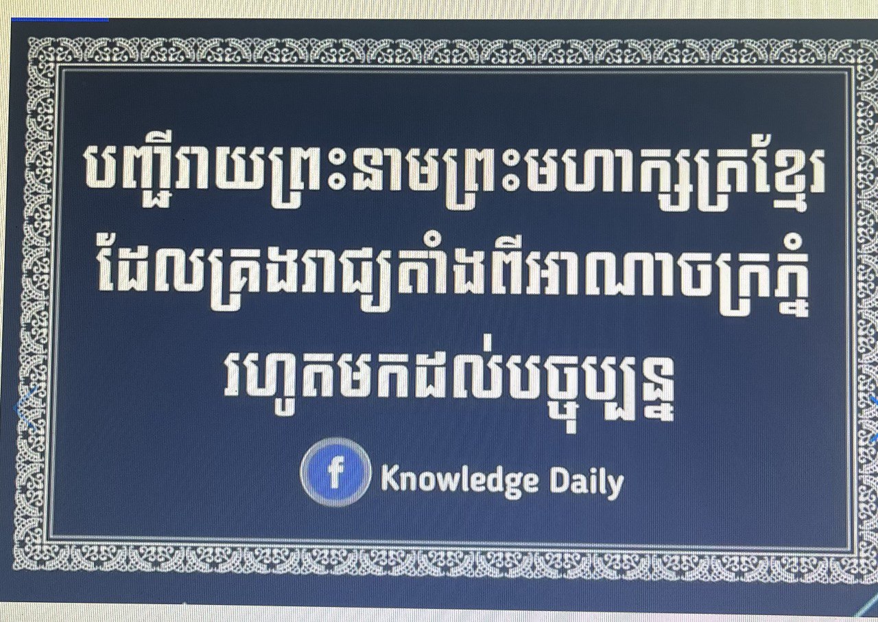 បញ្ជីរាយនាមព្រះមហាក្សត្រខ្មែរដែលគ្រងរាជ្យតាំងពីអាណាចក្រភ្នំដល់បច្ចុប្បន្ន