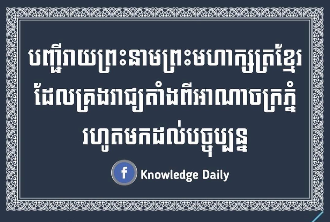 បញ្ជីរាយនាមព្រះមហាក្សត្រខ្មែរ
