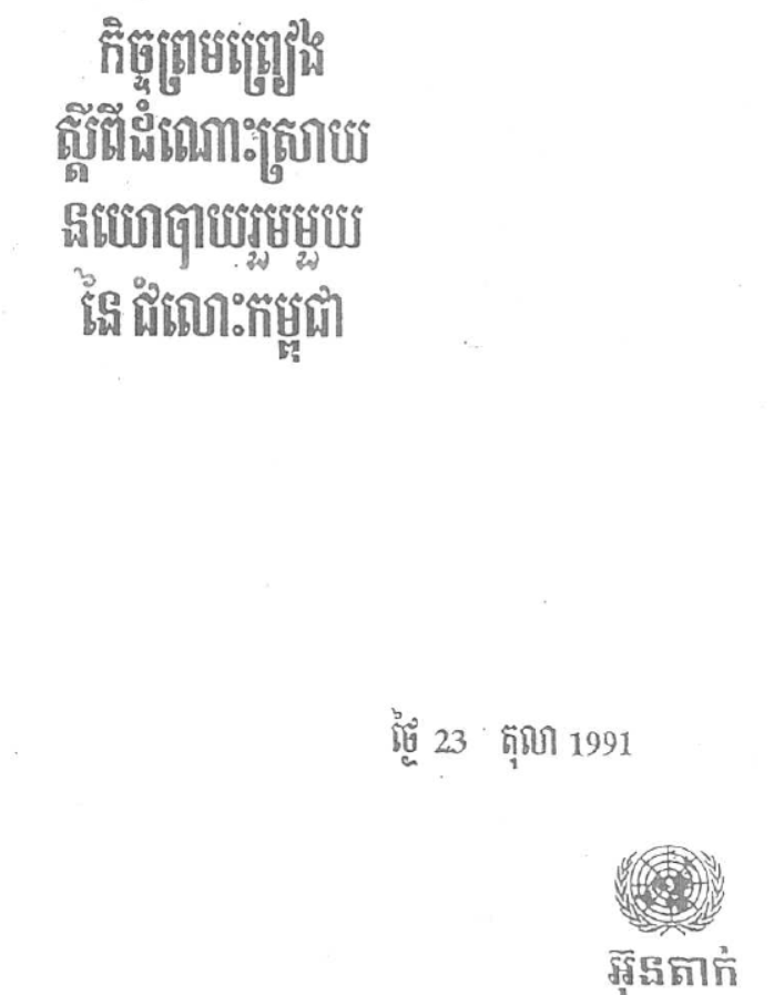កិច្ចព្រៀងព្រៀងស្តីអំពីដោះស្រាយនយោបាយរួមមួយនៃជំលោះកម្ពុជា