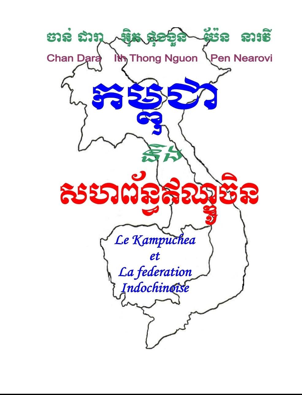 កម្ពុជា និងសហព័ន្ធឥណ្ឌូចិន