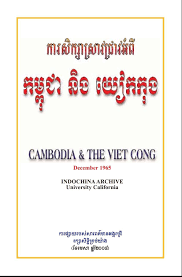 កម្ពុជា និងយៀកកុង