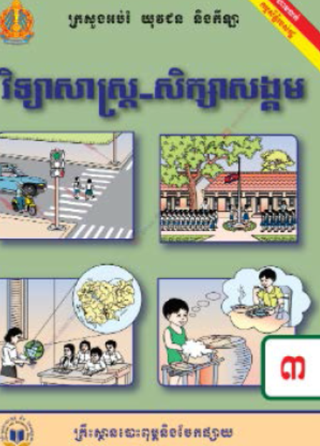កិច្ចតែងការបង្រៀនវីទ្យាសាស្ត្រ_សិក្សាសង្គម