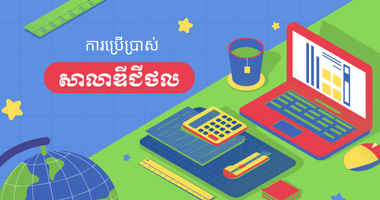 ការ​ប្រើប្រាស់​ថ្នាល​សាលា​ឌីជីថល