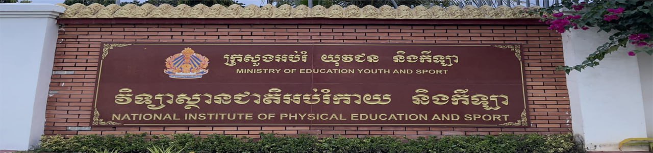 វិទ្យាស្ថានជាតិអប់រំកាយនិងកីឡា Cover