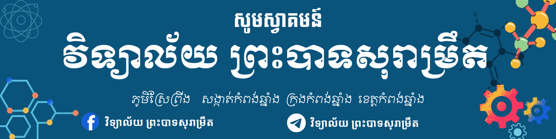 វិទ្យាល័យ ព្រះបាទសុរាម្រឹត Cover