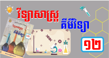 គីមីវិទ្យា ថ្នាក់ទី១២
